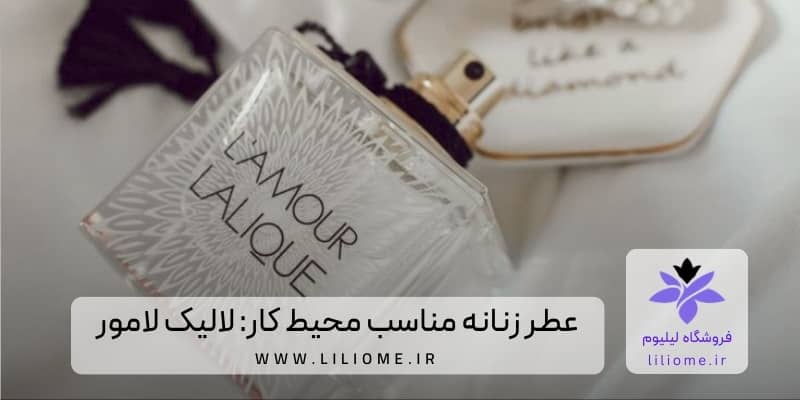 لیلیوم عطر