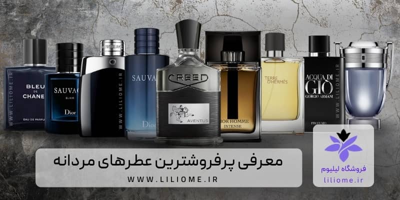 معرفی پرفروش‌ترین عطرهای مردانه