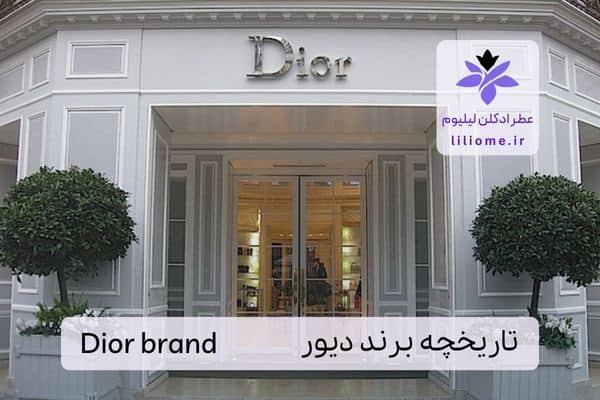 تاریخچه برند دیور