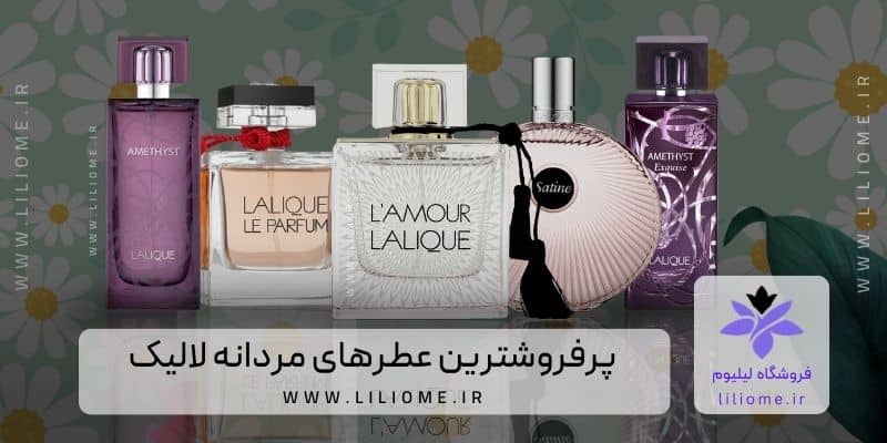 پرفروش های زنانه لالیک