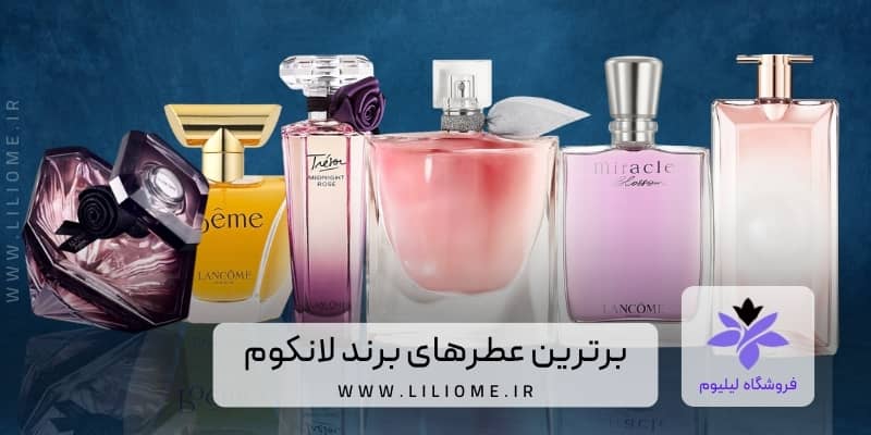 پرفروش‌ترین عطرهای زنانه برند دیور