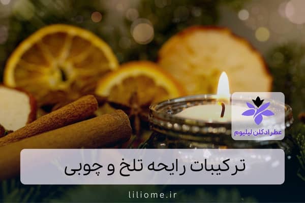 لیلیوم عطر