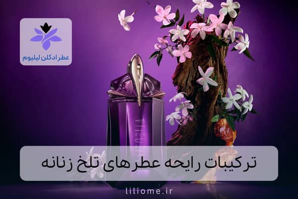 لیلیوم عطر