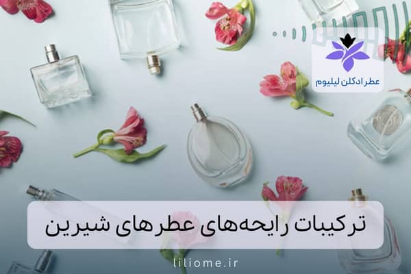 لیلیوم عطر