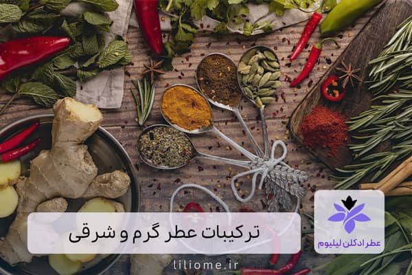 لیلیوم عطر