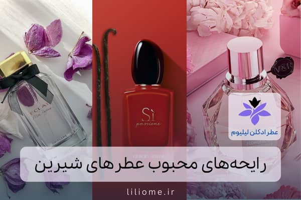 لیلیوم عطر