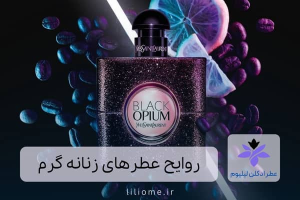 لیلیوم عطر