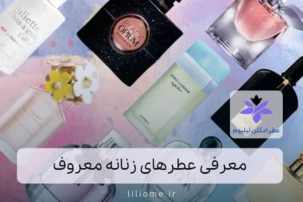 معرفی عطرهای زنانه معروف