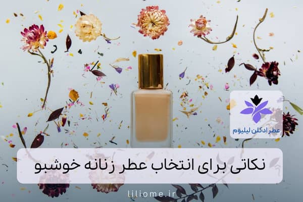لیلیوم عطر