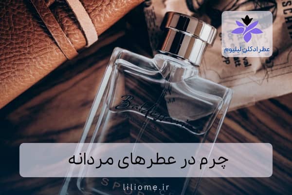 لیلیوم عطر