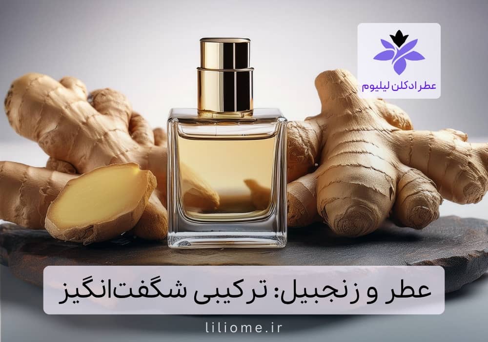 عطر و زنجبیل: ترکیبی شگفتانگیز