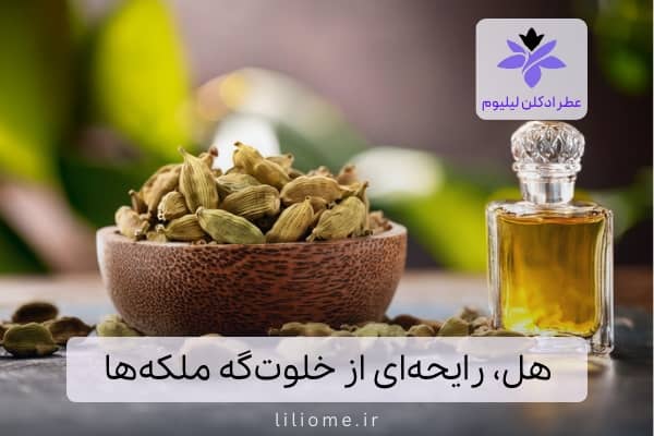 هل، رایحهای از خلوتگه ملکهها