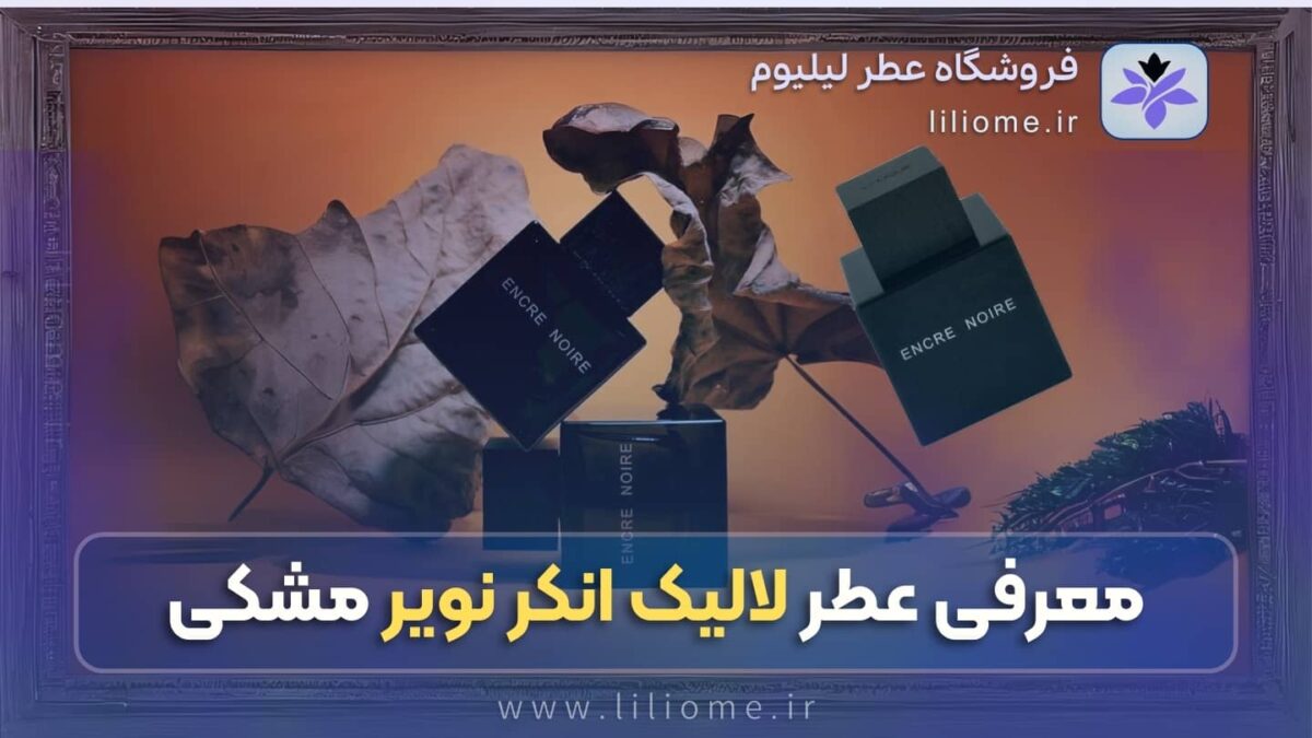 لیلیوم عطر