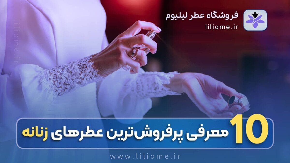 لیلیوم عطر