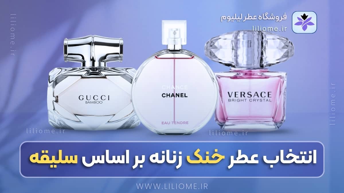 لیلیوم عطر