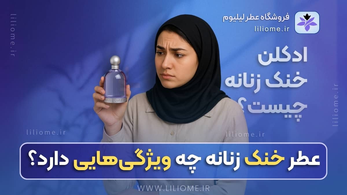 لیلیوم عطر