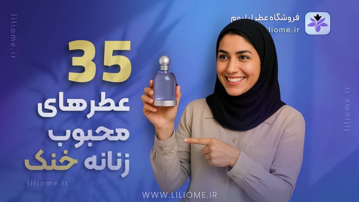 لیلیوم عطر